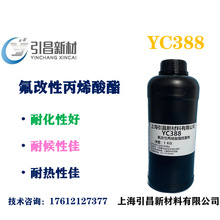 氟改性丙烯酸酯低聚物 YC388 耐候性佳、耐化性佳UV氟碳树脂