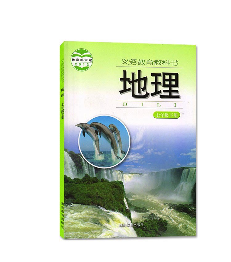 义务教育教科书 地理 七年级下册 湘教版-阿里巴巴