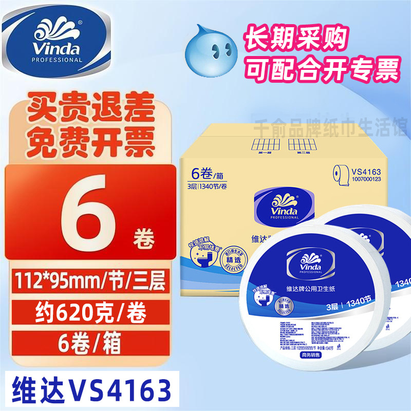 维达酒店大盘纸vs4163商用整箱6卷筒纸巾大圈卫生纸大号实惠装批