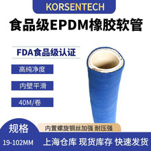 KORSENTECH 三元乙丙胶管 EPDM橡胶管  FDA食品级