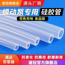 蠕动泵硅胶管 道冠食品级塑料管子透明耐高温软管水管 软胶管泵管