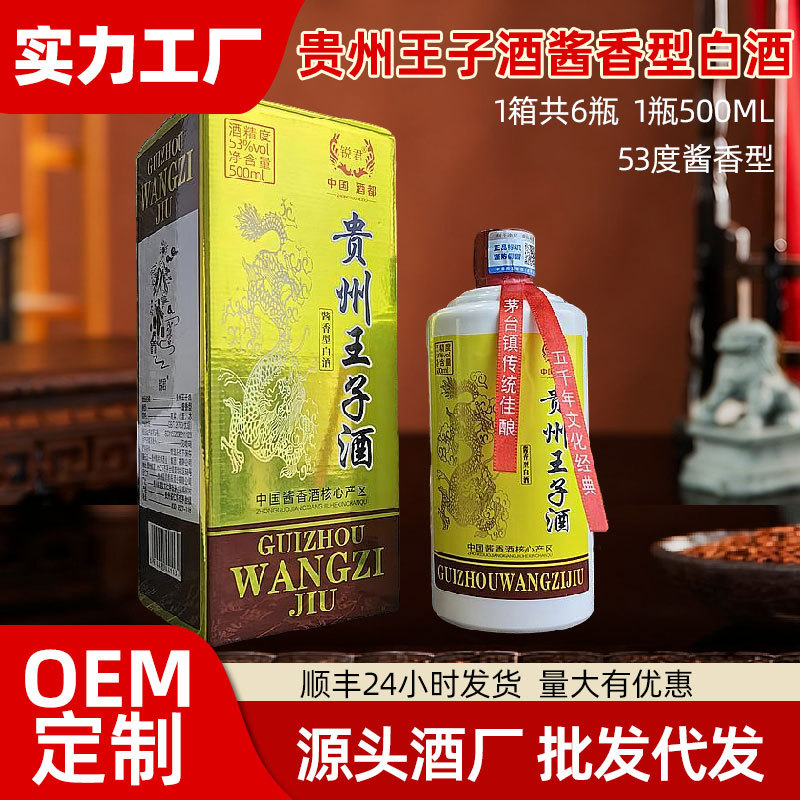 贵州王子酒整箱6瓶53度酱香型白酒纯粮食高粱口粮酒500ml批发电商