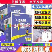 全套任选】2024教材划七年级上册下册八九年级教材全解人教七