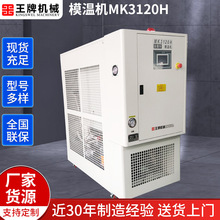厂家供应MK3120H自动模温机 6KW油循环模温机 9KW高温模具控温机