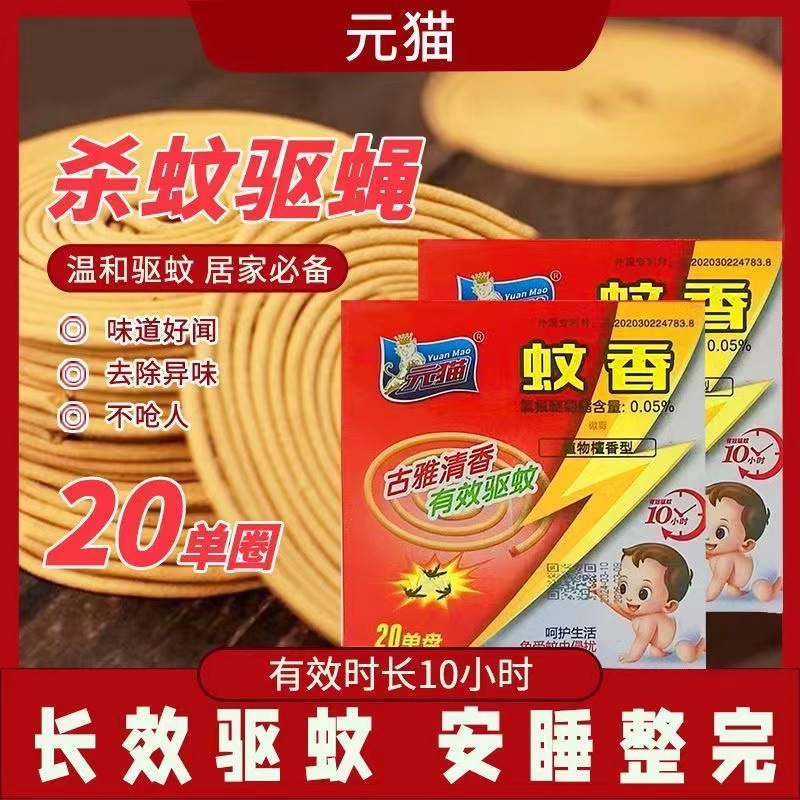品牌正品元猫灭蚊蚊香香檀香型蚊香驱蚊神器苍蝇王蚊蝇无烟无味