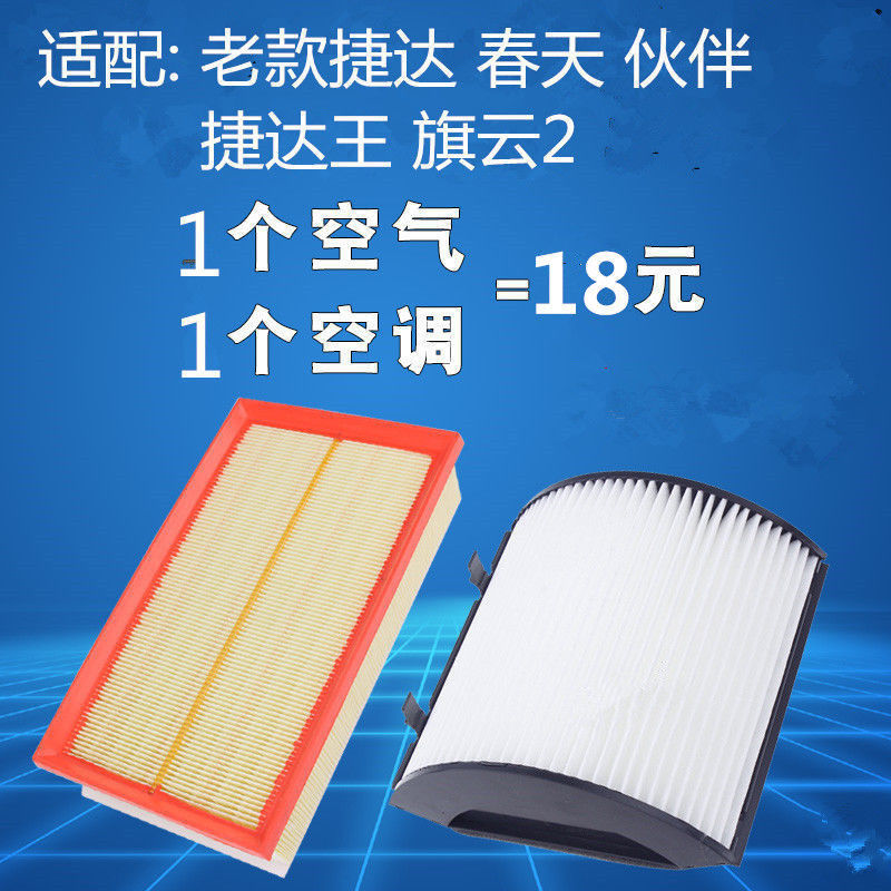 适用适配大众老捷达空气滤芯捷达王伙伴春天奇瑞旗云2空调空滤格