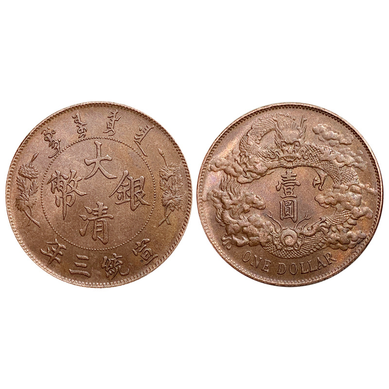 银元红铜样币 大清宣统三年曲须龙 仿真可吹响摔不破铜板铜币