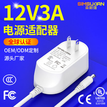 定制12v3a电源适配器欧美中英日澳韩规美容仪净水器36W电源适配器