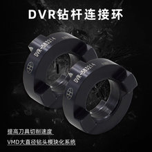 海纳DVR-321610连接环VMD大直径快速钻头连接环VMD钻头连接配件