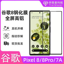 适用谷歌pixel8解锁钢化膜7a全屏无边膜高铝Pixel 8pro手机保护膜