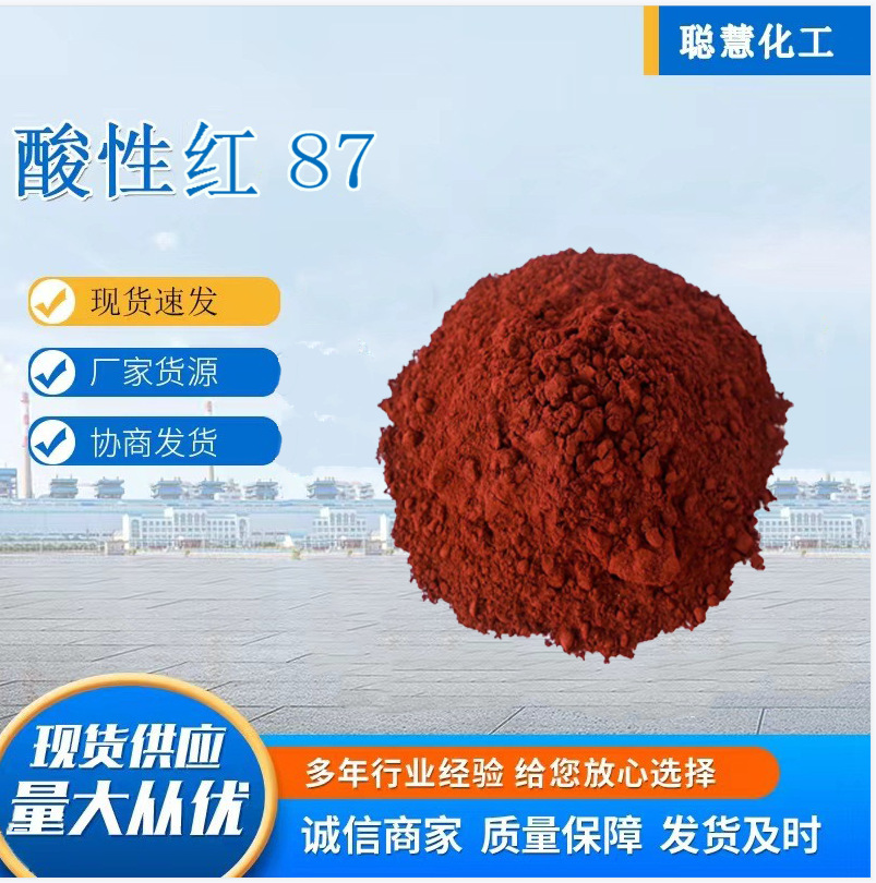 酸性染料酸性墨水红弱酸性红b酸性红87 墨水红铅笔用酸性红色素