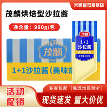 美煌立高茂麟沙拉酱900g/包餐饮装香甜型沙拉酱吐司三明治汉堡