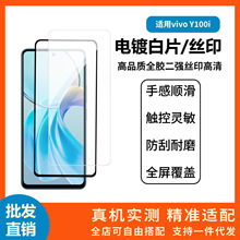 适用VIVO Y100i钢化膜电镀透明高清 vivo y200丝印黑边二强保护膜