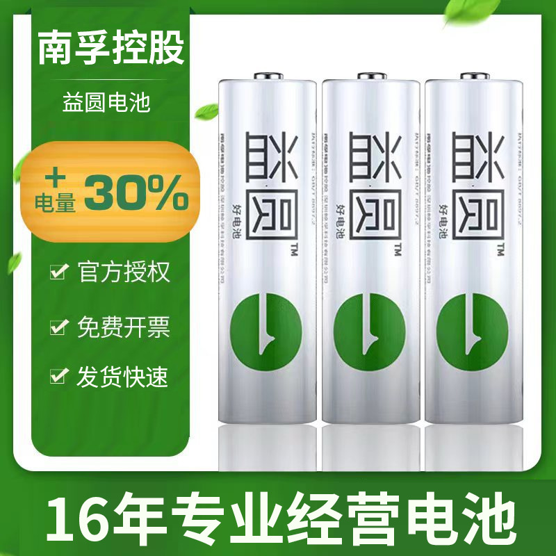 益圆南孚电池5号电池正品五号玩具遥控器碳性7号电池七号批发AA