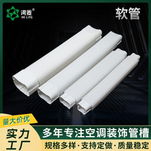 厂家供应空调装饰管 软管 白色PVC装饰管槽装饰软管批发