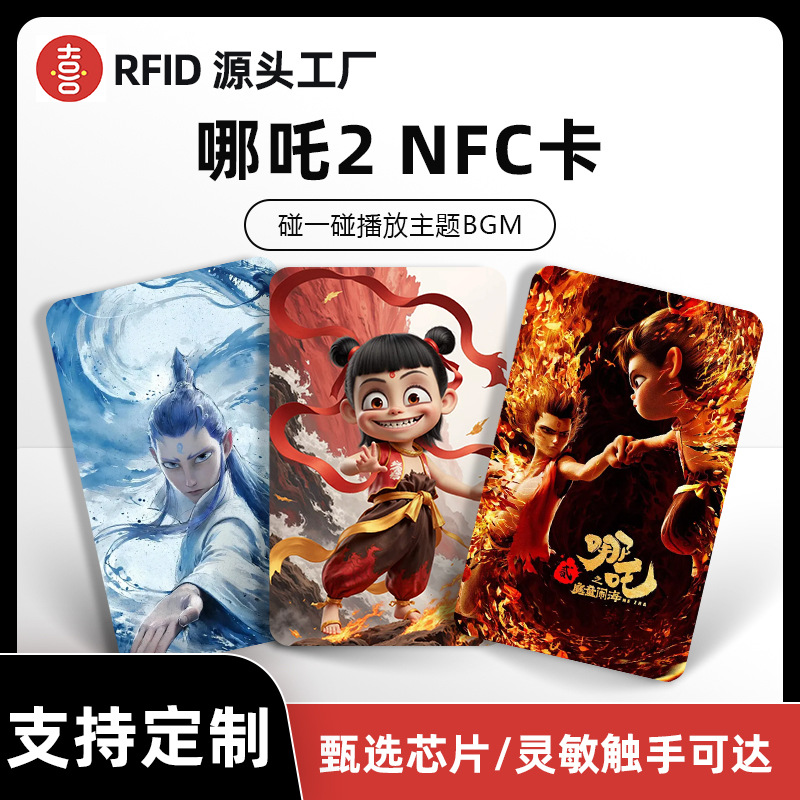 哪吒2魔童闹海nfc卡碰一碰播放专属BGM手办手机nfc感应游戏启动卡