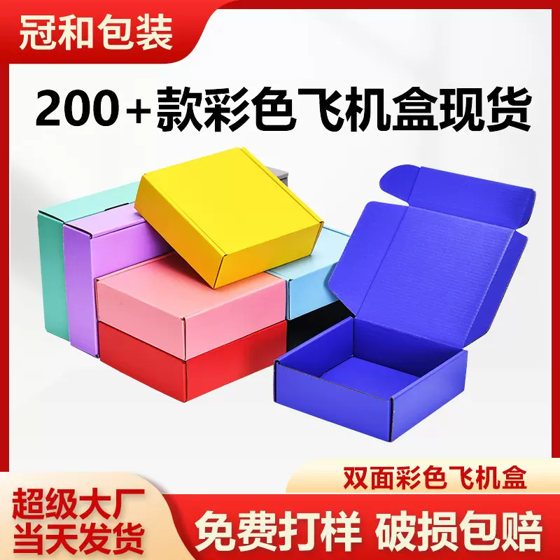 彩色飞机盒现货包装盒特硬正方形快递盒双面印刷汉服化妆品打包盒