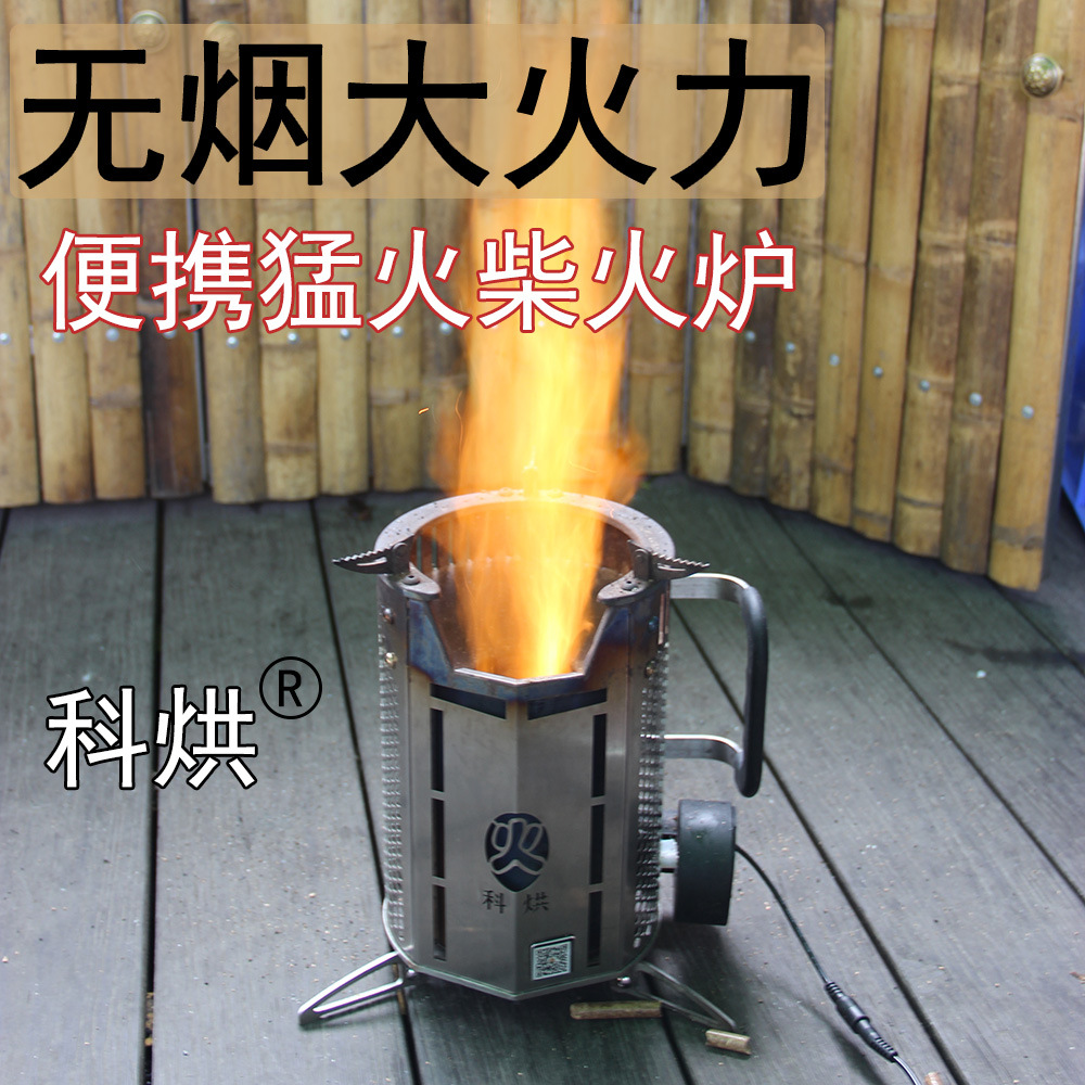 户外便携柴火炉 自驾露营猛火炉 科烘鼓风式野炊烧烤网红材火炉