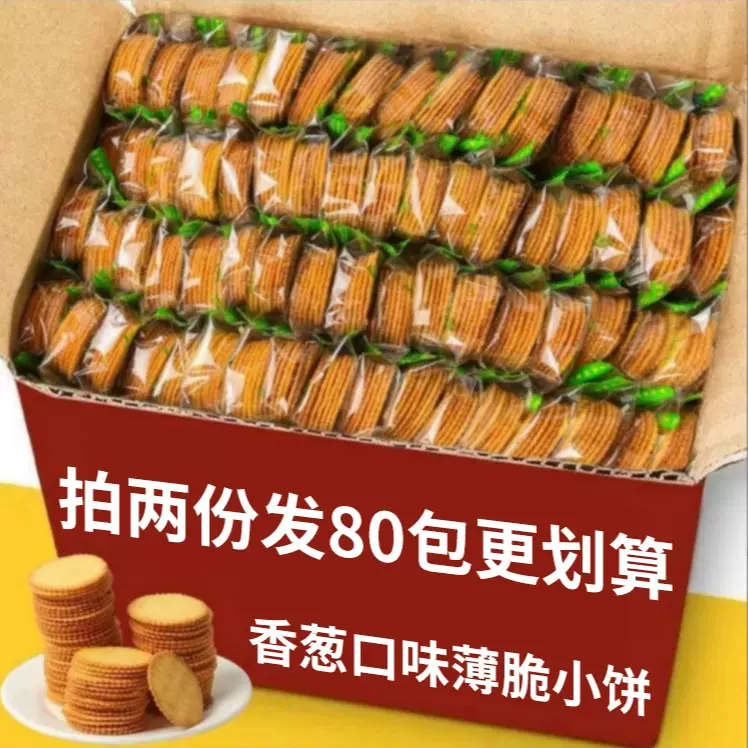 美味香葱小饼干散装批发香葱王薄脆薄片休闲小零食品一整箱批发