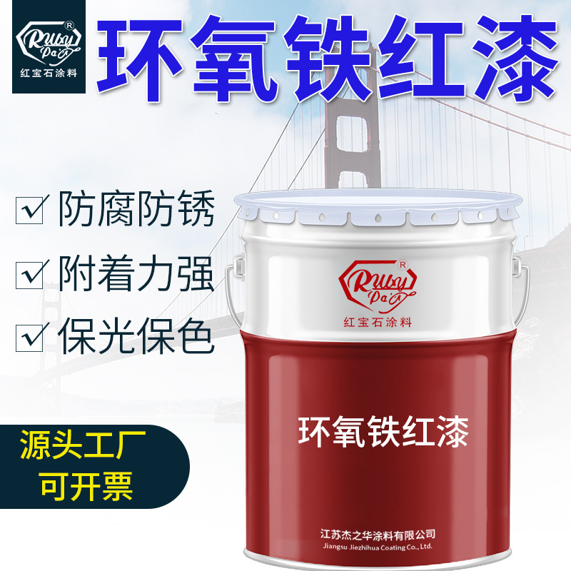 环氧防腐漆 钢结构防锈 环氧铁红底漆 环氧铁红防锈漆