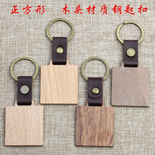 现货供应正方形钥匙扣PU皮木质锁匙扣吊牌节庆礼品木制小饰品挂件