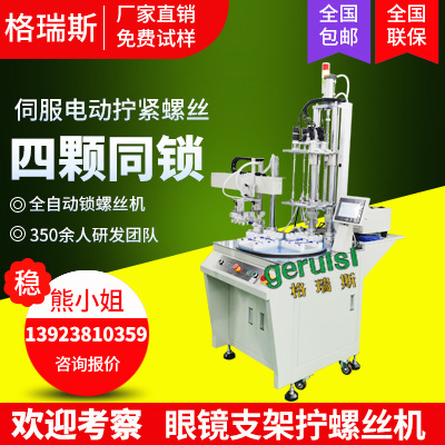 眼镜支架自动锁螺丝机全自动拧螺丝设备流水线在线式自动打螺丝机