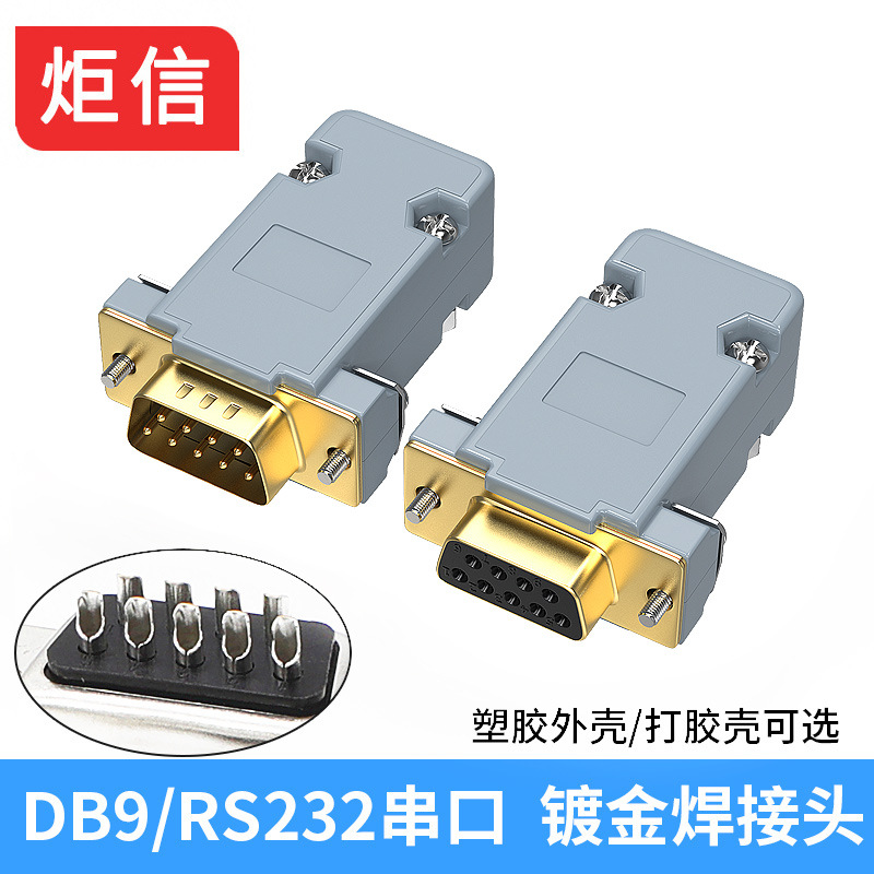 镀金 db9 rs232串口插头 232头com连接头 d型9针电脑接口485口