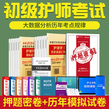 初级护师资格考试历年真题刷题2024护考押题密卷护理学基础练习题