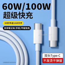 PD数据线60W65W100W适用华为苹果type-c笔记本电脑ctoc快充线批发