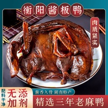 衡阳酱板鸭正宗湖南特产手撕即食卤味熟食风干鸭肉酱鸭零食小吃