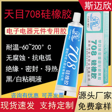 天目708硅橡胶电子电器固定绝缘密封环保耐高温防水有机硅密封胶