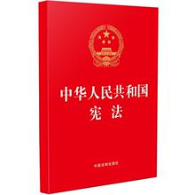 中华人民共和国宪法 法律单行本 中国法制出版社