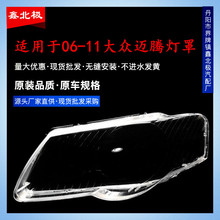 适用于大众老迈腾大灯罩 06-11款老迈腾前大灯透明灯罩 大灯壳