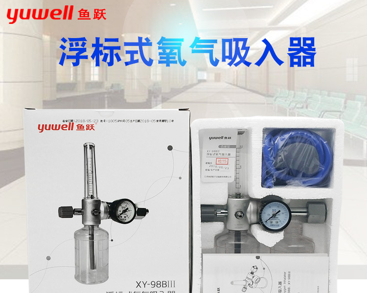 鱼跃浮标式氧气吸入器生产企业鱼跃型号xy-98bⅢ是否跨境出口专供货源