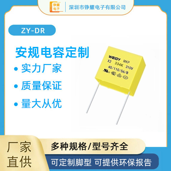 安规电容334K 310V 0.33UF脚距15mm WEIDY纬迪 安规X2电容 可切脚