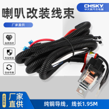 12V24V汽车蜗牛鸣笛喇叭改装线束免破损汽车继电器线束