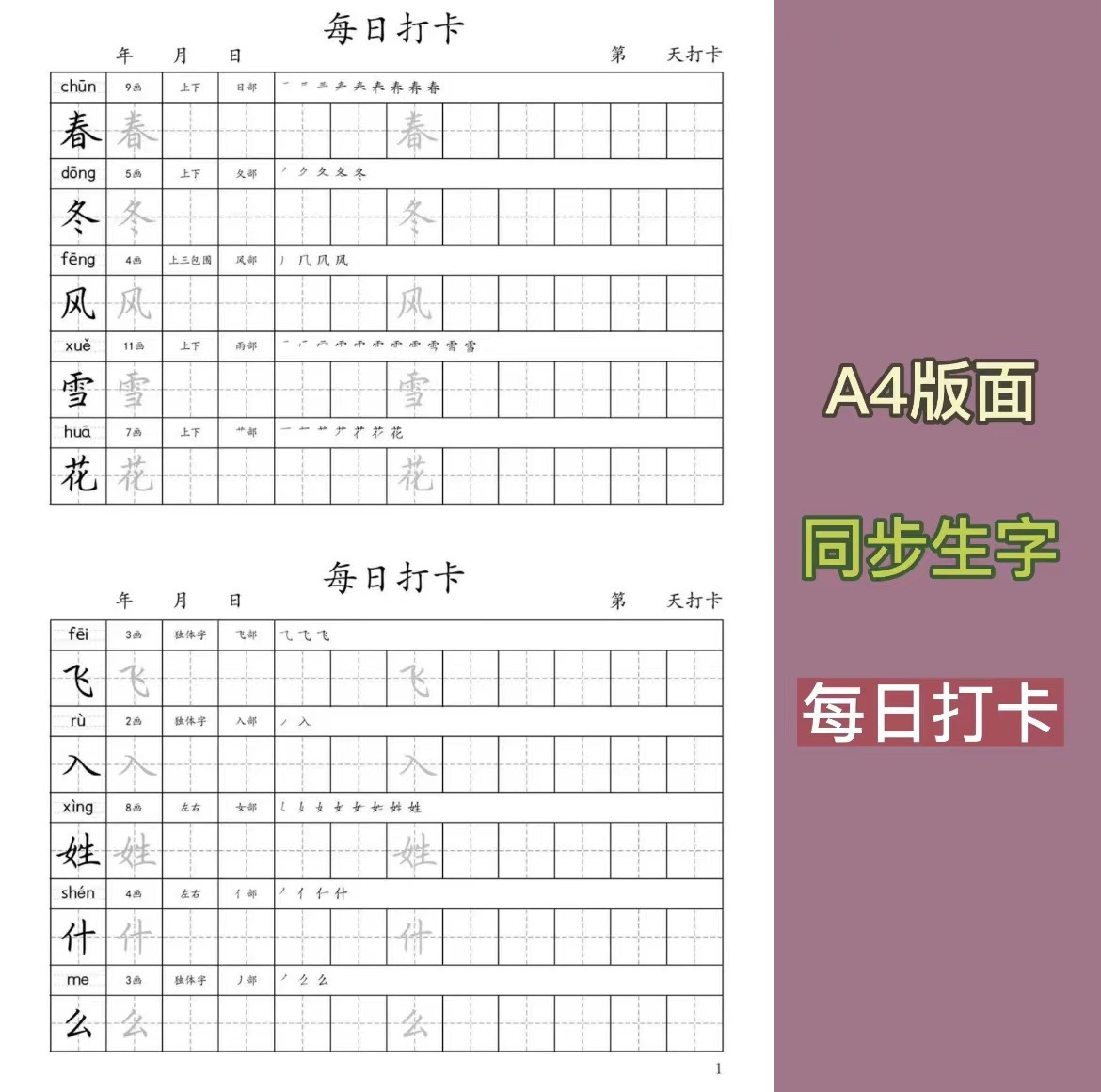 每日打卡人教部编版小学同步写字表生字同步练习硬笔楷书字帖