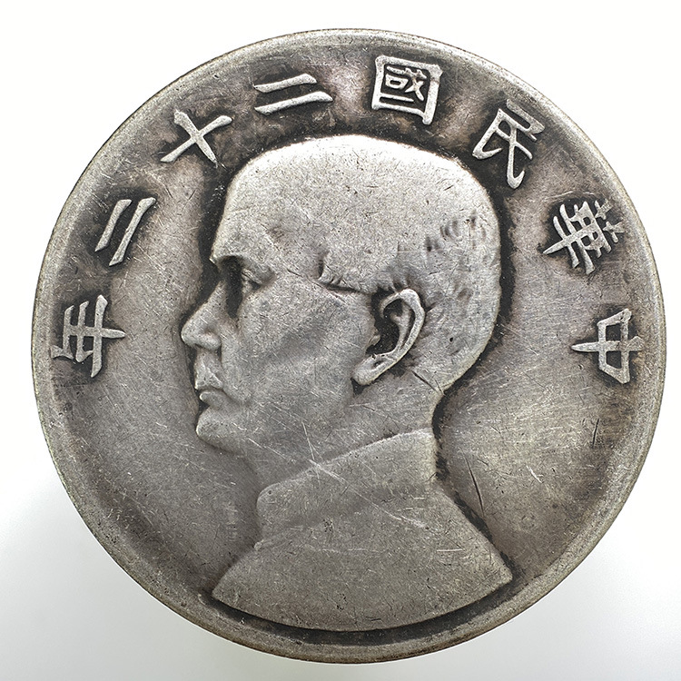 保真银925银元自然磨损孙像22年船银币光绪元宝大清造总真品大洋