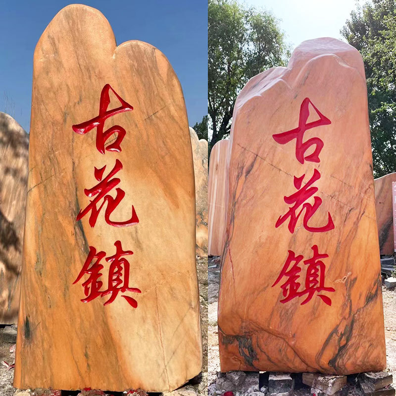 0成交9块晚霞红景观石 村牌石头 造景石门牌石刻字石小区村口公园林