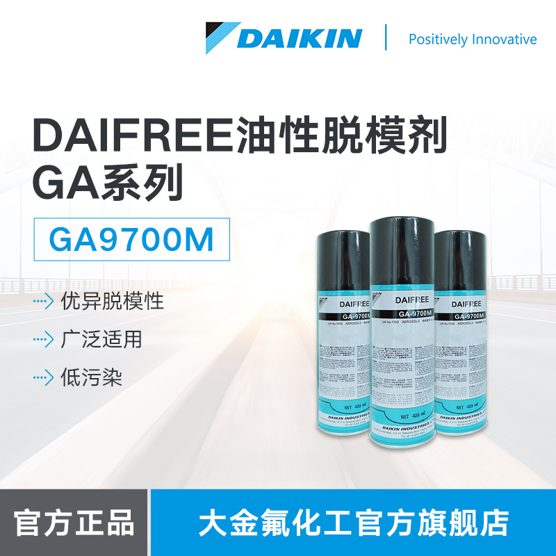 DAIKIN日本大金GA9700M油性脱模剂橡胶树脂氟硅系干性涂覆脱模剂