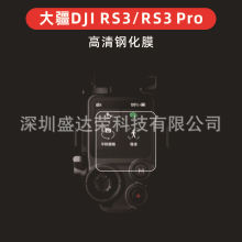 适用大疆RS 3钢化膜DJI RS 3 Pro屏幕玻璃膜高清全能稳定器保护膜