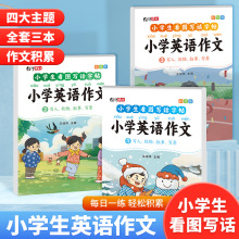 小学英语作文思维导图讲解英语句子作文素材积累入门与提高练字帖