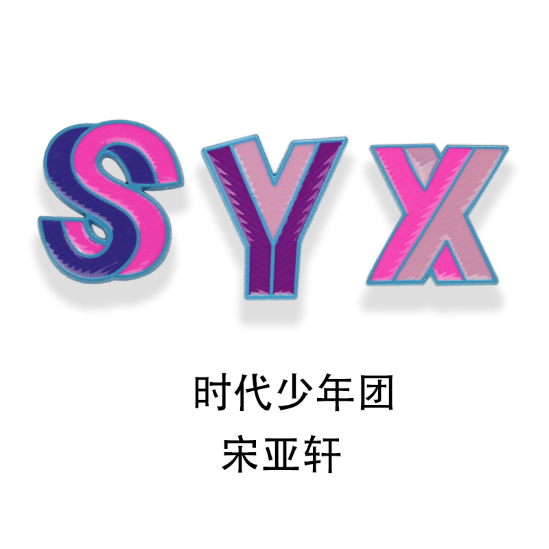 宋亚轩标志图案logo图片