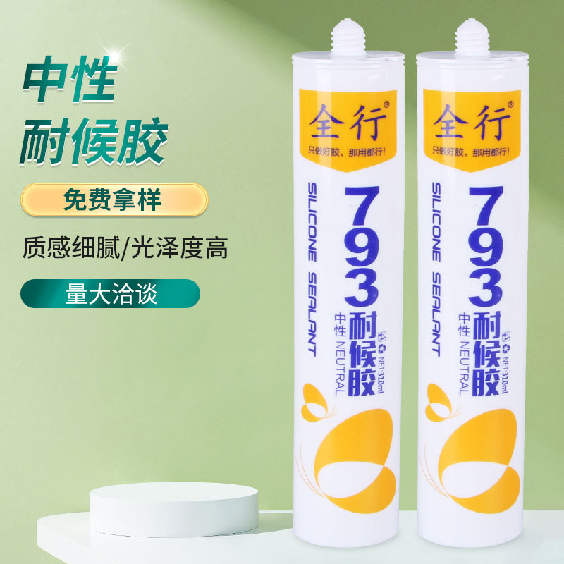 厂家批发全行793耐候胶 中性透明硅酮胶不锈钢 陶瓷耐候胶生产