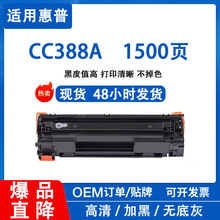 适用惠普CC388A易加粉硒鼓M1136 P1108 M126a M126nw 88A墨盒