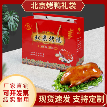 现货北京烤鸭纸袋通用脆皮烤鸭手提袋老北京烤鸭包装袋批发-阿里巴巴