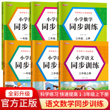 小学语文数学同步训练人教版一二三年级上下小学生课外辅导练习册