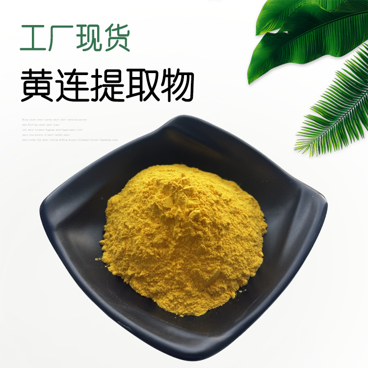 黄连提取物 10:1 黄连素 黄连浸膏 黄连萃取 黄连喷干粉 黄连粉