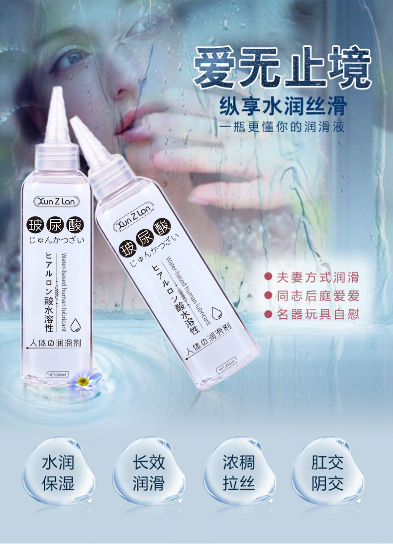 萱姿兰透明质酸润滑剂200ml夫妻成人情趣用品润滑液 润滑油