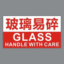 玻璃易碎品贴纸标签不干胶工艺品警示贴醒目物流提示语包邮4